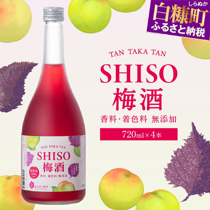 高評価 4.88 しそ焼酎 鍛高譚（たんたかたん）の梅酒[720ml]【4本セット】