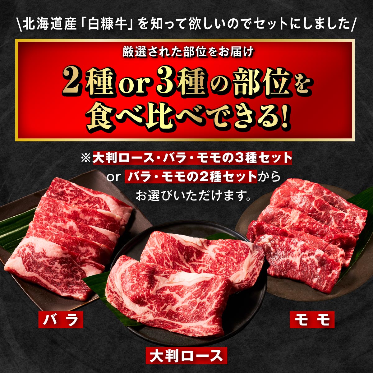 【ふるさと納税】 ＼北海道産 牛肉 500g / 1kg ふるさと納税 焼肉 ふるさと 焼き肉 焼肉 焼肉セット 訳あり 不揃い バラ モモ 大判ロース 小分け 便利 3種 セット 食べ比べ 人気 ランキング おすすめ 家庭用 贈答用 ギフト 白糠牛 北海道 白糠町 白糠 - 画像2