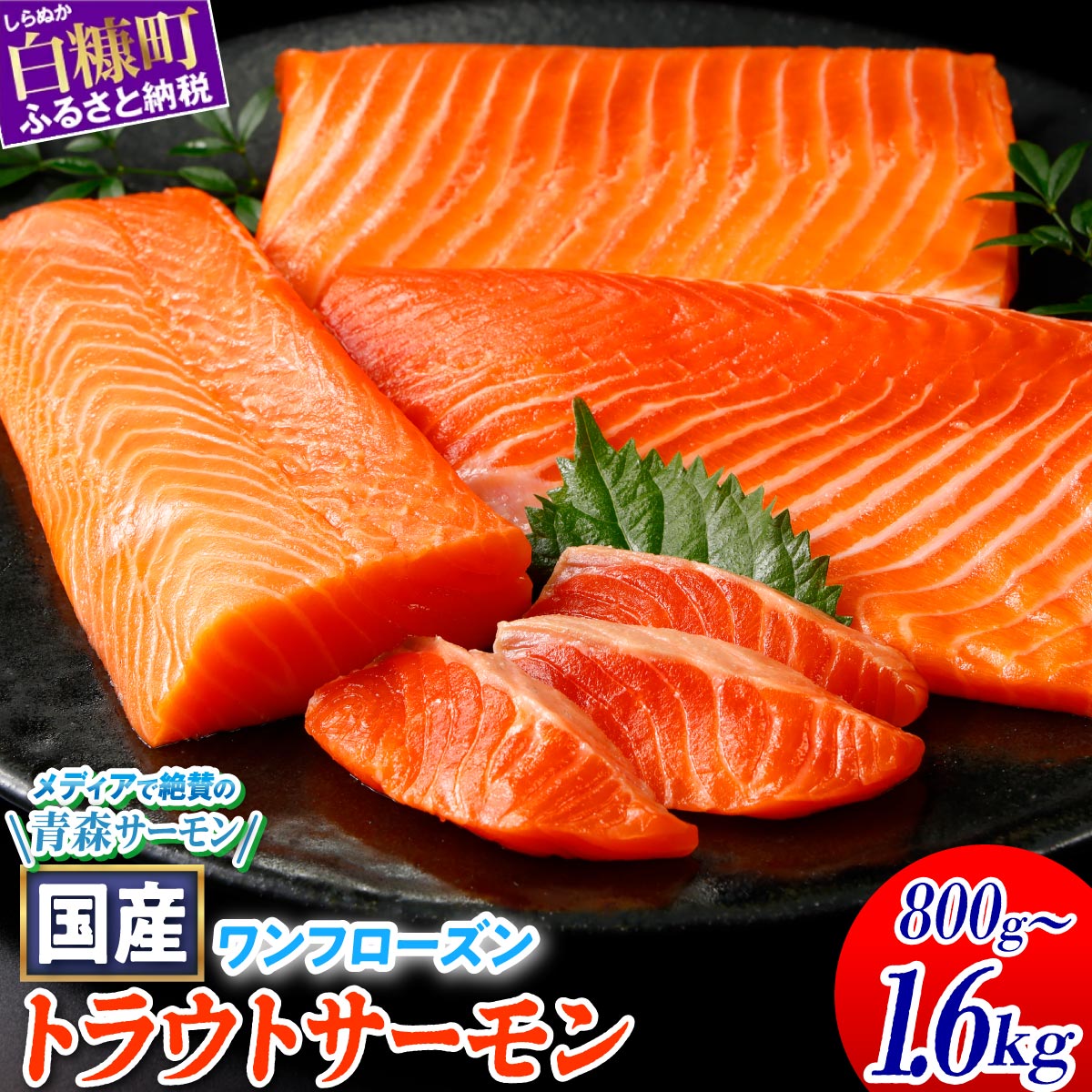 高評価 ★4.77 ふるさと納税 サーモン 北海道 国産 トラウトサーモン 800g / 1.6kg （ 魚 海鮮 鮭 刺身 さけ サケ シャケ 人気 おすすめ ふるさと 海鮮食品 魚介類 魚介 人気 ランキング 贈答用 ギフト 白糠町 ）