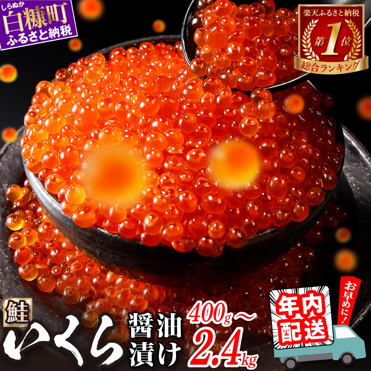 総合1位常連 いくらの町 鮭 いくら 醤油漬け 200g / 400g / 800g / 1.6kg / 2.4kg 200gパック【内容量が選べる】 ふるさと納税 いくら 海鮮 北海道 イクラ 小分け ふるさと ランキング 人気 高評価 白糠町