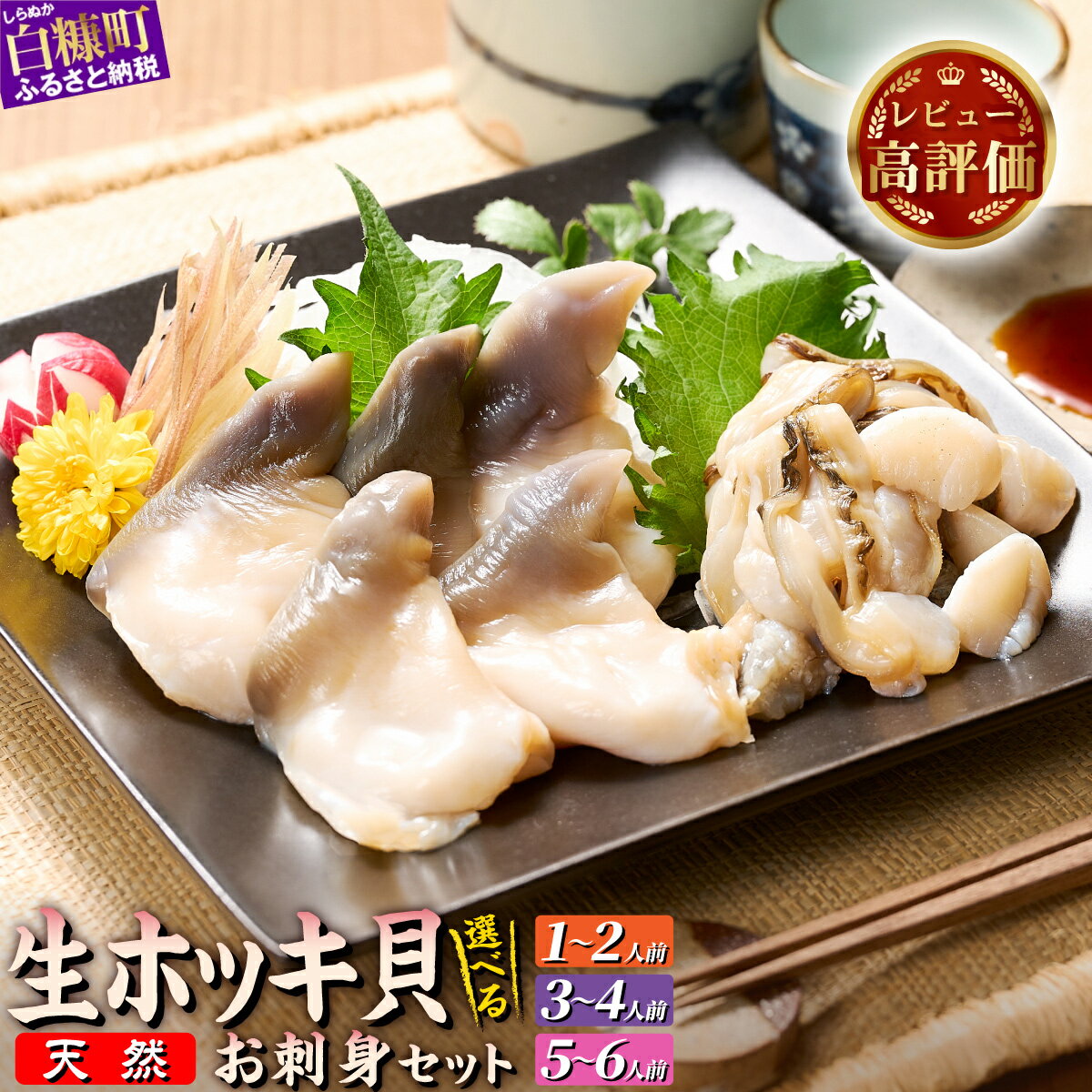 【ふるさと納税】北海道 天然 生 ホッキ貝 お刺身 セット 選べる 2人前-6人前｜ふるさと納税 海鮮 北海道 貝 魚介 ホッキガイ ほっき 北寄貝 ホッキ 貝柱 貝 紐 刺身 さしみ お酒 酒のお供 国産 北海道産 冷凍 贈答用 ギフト ふるさと 白糠町