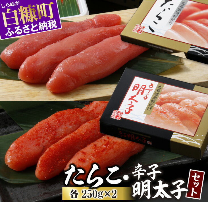 高評価 4.73 たらこ・辛子明太子セット 各250g×2 ふるさと納税 海鮮 たらこ 明太子 辛子明太子 めんたいこ 人気 北海道グルメ 食べ物 ランキング 魚介類 魚介 一本 グルメ ごはんのお供 白米 魚卵 プチプチ食感 北海道 白糠町