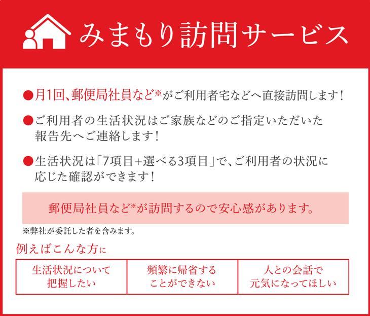【ふるさと納税】日本郵便　郵便局のみまもりサービス「みまもり訪問サービス」（6ヶ月） - 画像2