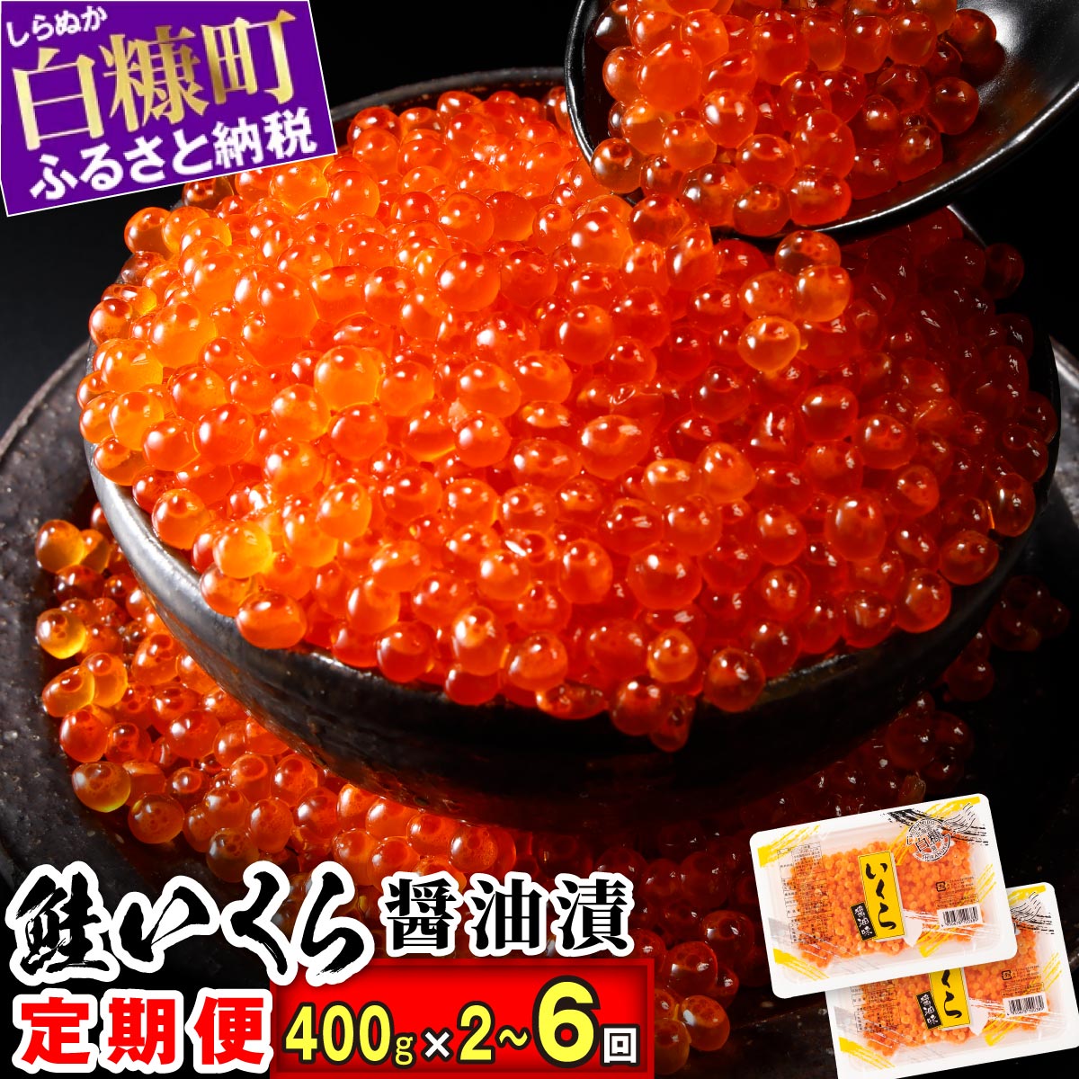 【定期便】 高評価 4.77 2回／3回／4回／6回お届け いくら醤油漬 (鮭卵) 定期便 400g (200g×2) ×2回／3回／4回／6回 ふるさと納税 海鮮 いくら イクラ 鮭いくら 鮭イクラ 醤油漬け 鮭 魚卵 魚 魚介 小分け 人気 いくらの町 北海道 白糠町