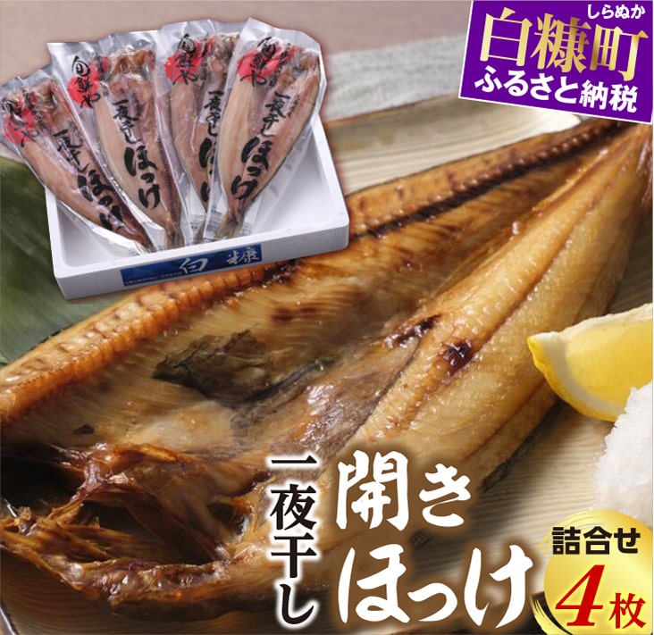【ふるさと納税】 一夜干し開きほっけ詰合せ 【4枚（1パック1枚×4パック）】 ふるさと納税 魚 グルメ 食べ物 北海道