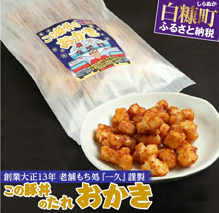 「この豚丼のたれ」のおかき 【選べる1個／5個】北海道 1000円 1000円ポッキリ 1,000円 1000円以下 お菓子 せんべい 煎餅 スイーツ スーパーSALE お買い物マラソン 人気 北海道 白糠町