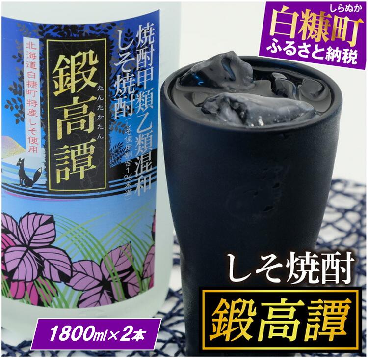 高評価 4.89 しそ焼酎 鍛高譚 (たんたかたん) 1800ml 2本セット たんたかたん タンタカタン しそ焼酎 紫蘇焼酎 しそ シソ 紫蘇 焼酎 お湯割り 水割り ロック ストレート 本格焼酎 定番焼酎 人気 北海道 白糠町