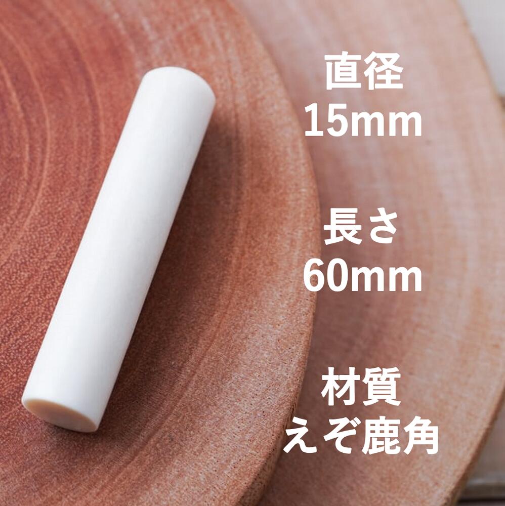 【ふるさと納税】鹿角印鑑 15mm 高級もみ革印鑑ケース付【フルネーム】 - 画像2