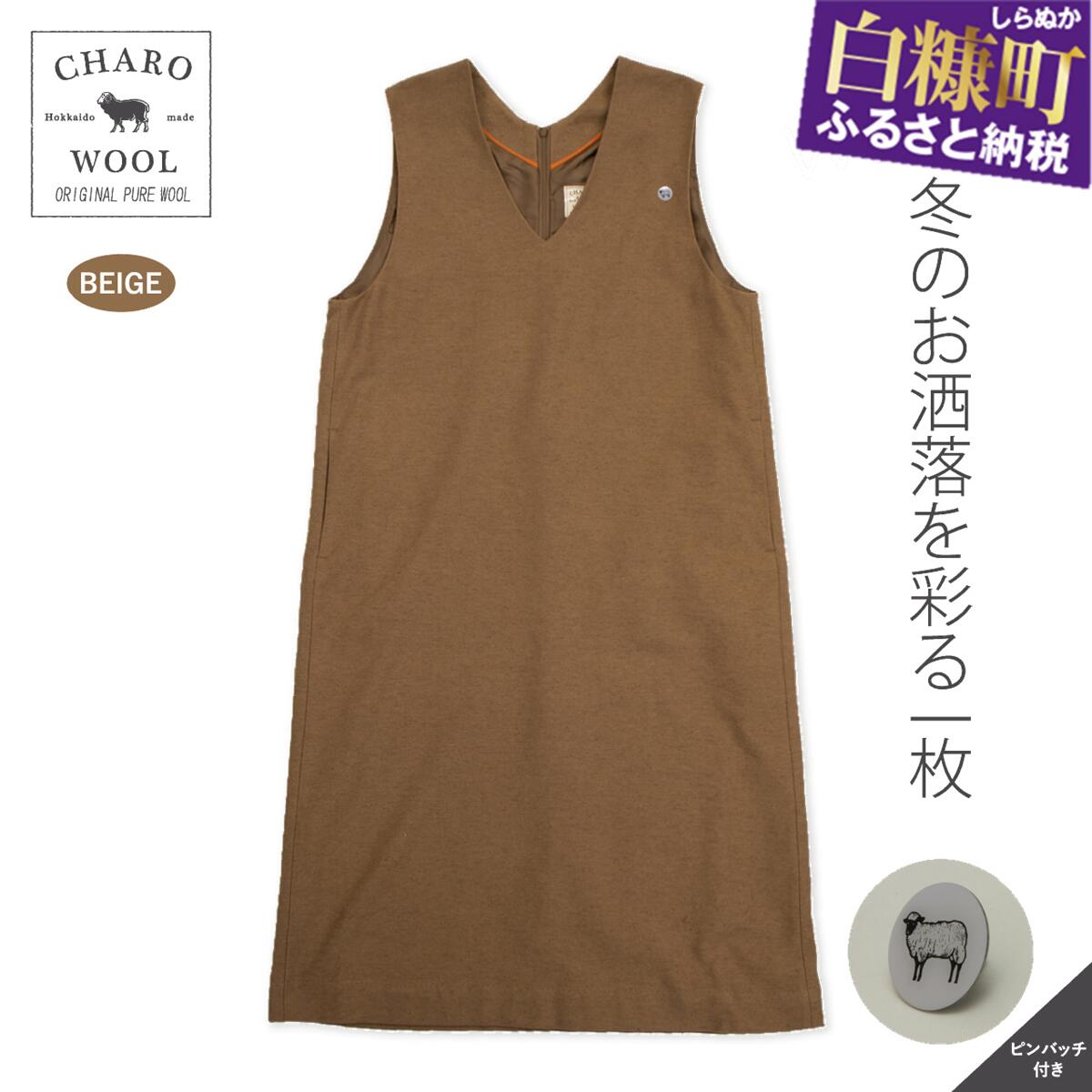 CHARO WOOL レディースワンピース【1着】
