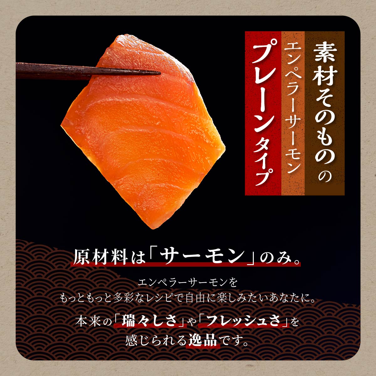 【ふるさと納税】高評価 4.76 エンペラーサーモン (プレーンタイプ) 900g／1.8kg ふるさと納税 魚 サーモン 鮭 刺身 さけ サケ 海鮮 海鮮食品 魚介類 魚介 人気 ランキング 入賞 北海道 白糠町 サムネイル3