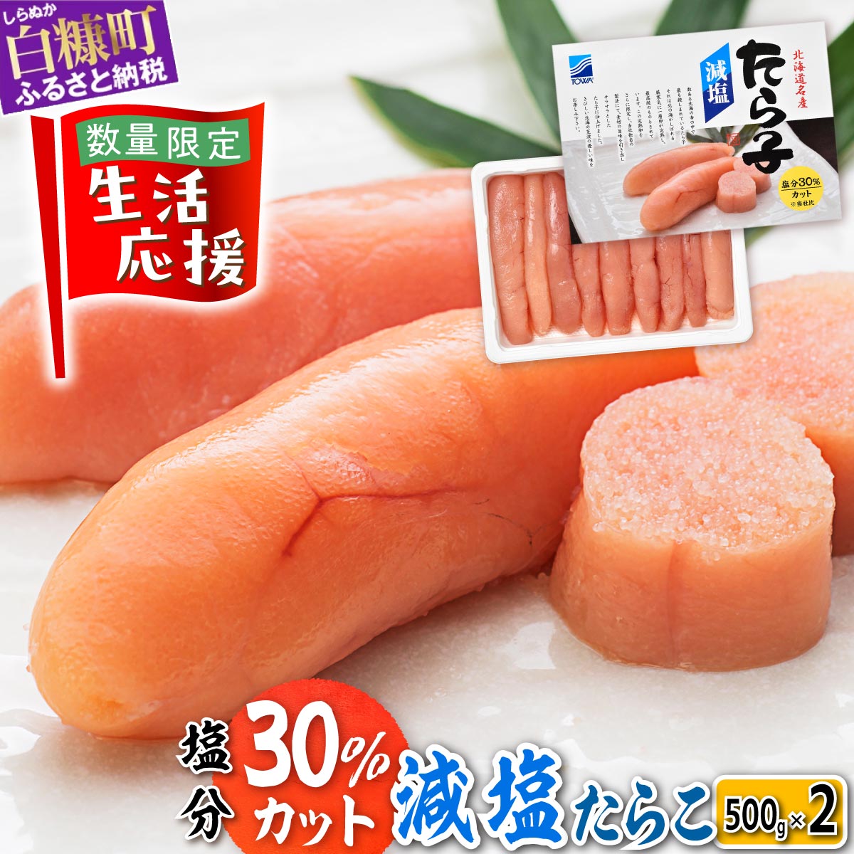 高評価 4.6 減塩たらこ 1kg (500g×2) 海鮮 たらこ 北海道 人気 グルメ 食べ物 ランキング 魚介類 魚介 海鮮 一本 グルメ ごはんのお供 白米 魚卵 プチプチ食感 北海道 白糠町