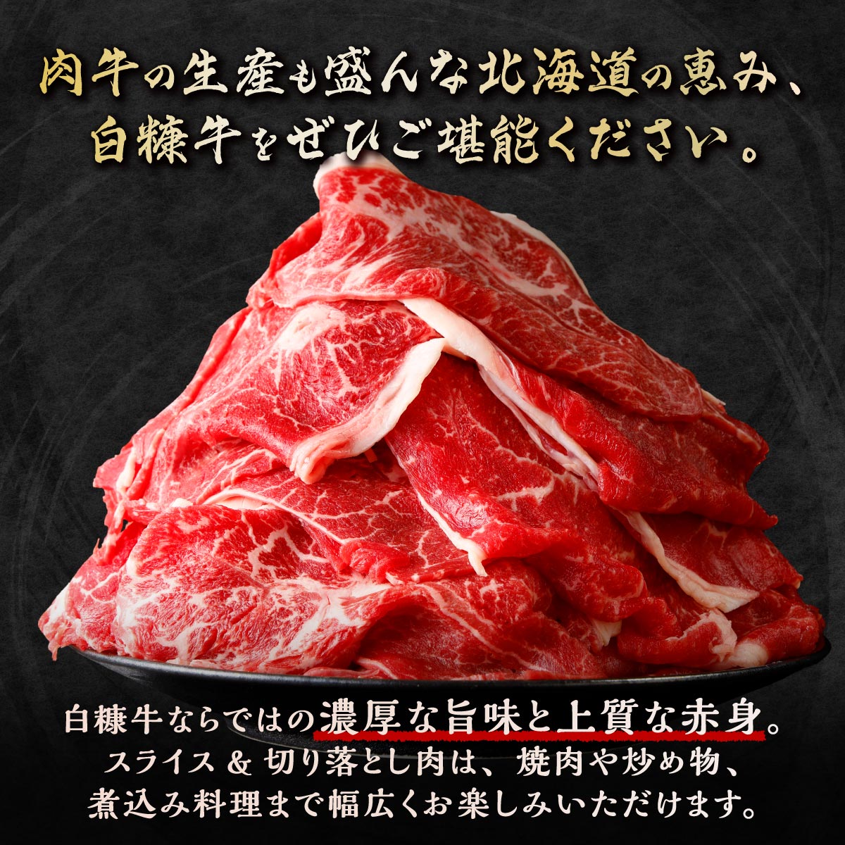 【ふるさと納税】高評価★4.53 赤身 白糠牛 北海道産 すき焼き スライス 小分け 800g / 1kg / 2.2kg 【選べる容量】 切り落とし肉 国産 牛肉 ウデ モモ 焼肉 しゃぶしゃぶ 赤身 肉 焼き肉 人気 ランキング ふるさと納税 北海道 白糠町 白糠 - 画像2