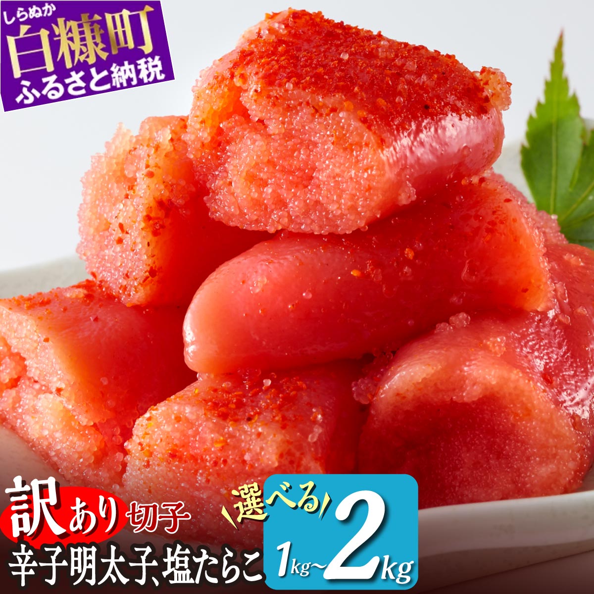 訳あり／ 切れ子 【 選べる 明太子 ／ 塩たらこ 】 切れ子明太子 切れ子塩たらこ 1kg 2kg ふるさと納税 明太子 訳あり 辛子明太子 たらこ 切れ子 切り子 切子 わけあり めんたいこ ふるさと 人気 北海道 白糠町
