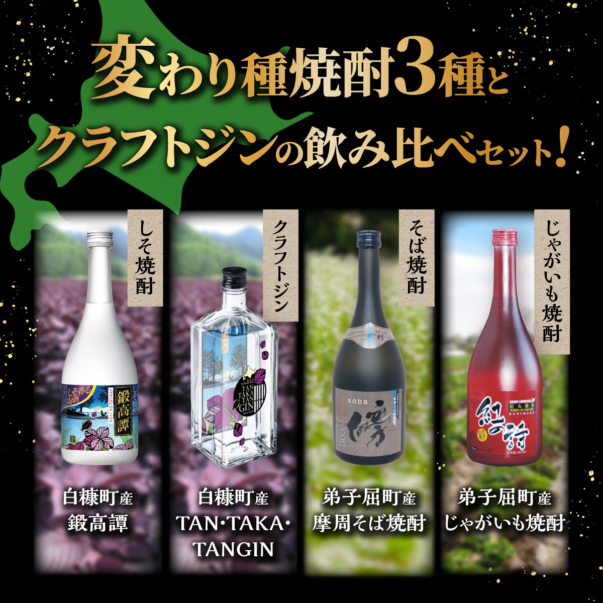 【ふるさと納税】【定期便】焼酎3種 × クラフトジン 飲み比べ 720ml 6本 700ml セット ふるさと納税 酒 本格焼酎 変わり種焼酎 鍛高譚 そば焼酎 じゃがいも ジン 蒸留酒 酒 お酒 さけ sake アルコール 飲みくらべ 詰め合わせ 人気 おすすめ 北海道 白糠町 弟子屈町 サムネイル2