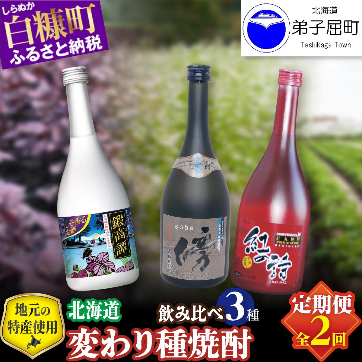 【定期便】変わり種 焼酎3種 飲み比べ 720ml 3本セット ふるさと納税 焼酎 本格焼酎 変わり種焼酎 鍛高譚 そば焼酎 じゃがいも 酒 お酒 さけ sake アルコール 飲みくらべ 詰め合わせ 人気 おすすめ 北海道 白糠町 弟子屈町