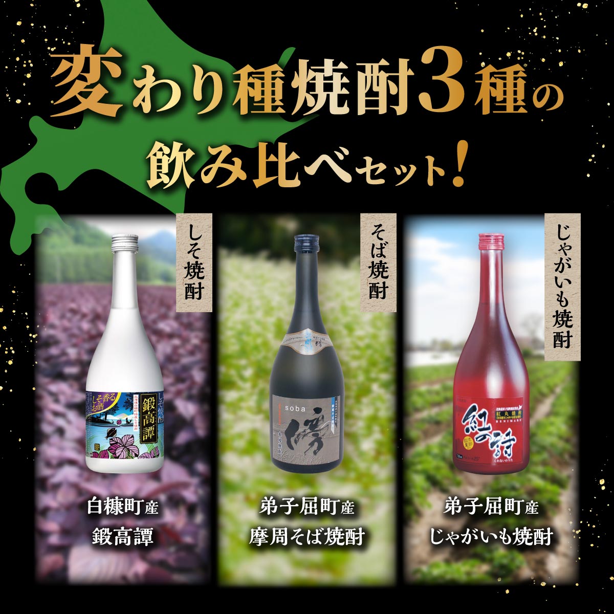 【ふるさと納税】【定期便】変わり種 焼酎3種 飲み比べ 720ml 3本セット ふるさと納税 焼酎 本格焼酎 変わり種焼酎 鍛高譚 そば焼酎 じゃがいも 酒 お酒 さけ sake アルコール 飲みくらべ 詰め合わせ 人気 おすすめ 北海道 白糠町 弟子屈町 サムネイル2