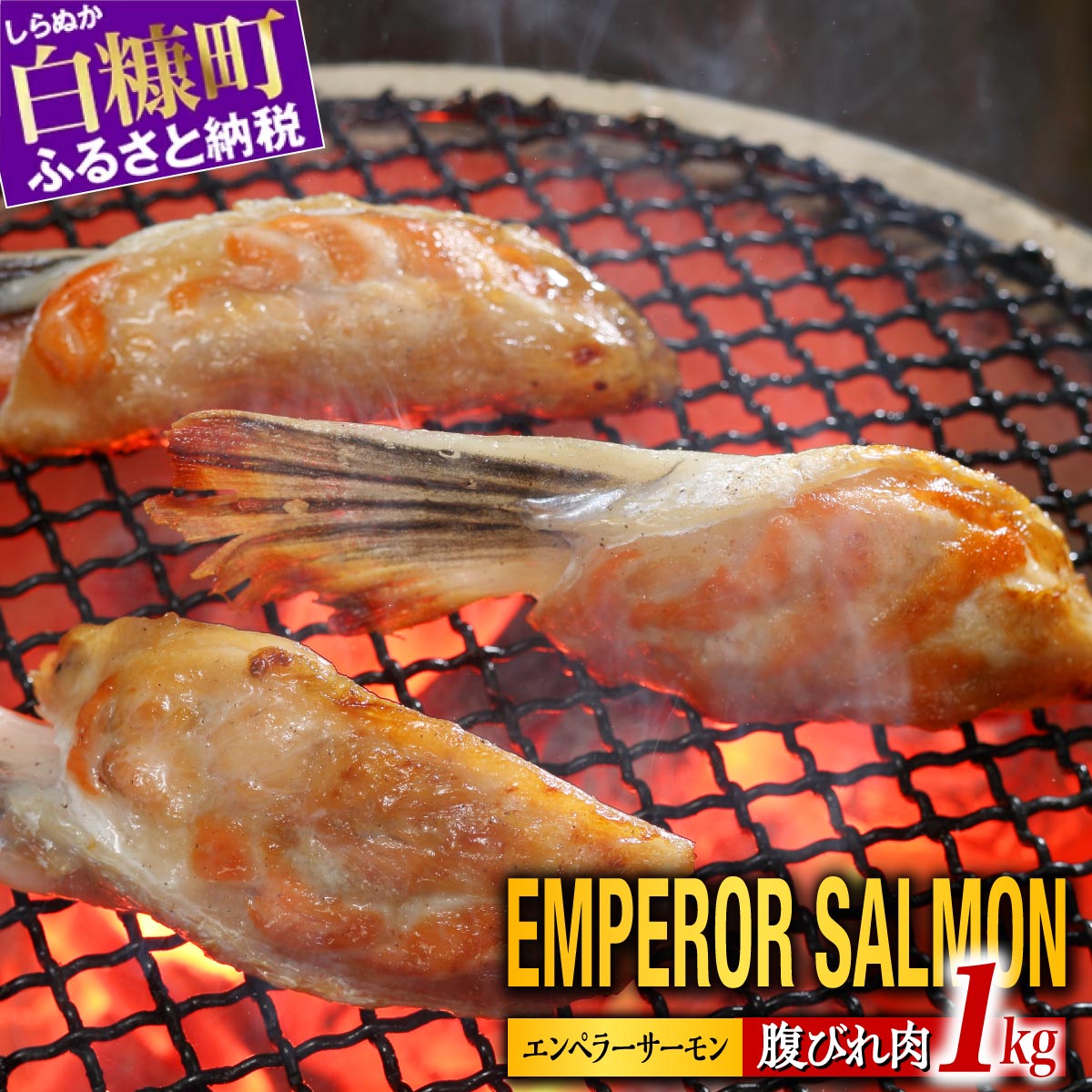 貴重！エンペラーサーモンの希少部位！ 1kg（約15枚入） 腹ビレ肉 通称「グリ」 1尾から2個しか取れない 脂乗り抜群 ふるさと納税 魚 ハラス 鮭ハラス 鮭 サーモン サケ シャケ おかず おにぎり ふるさと 人気 ランキング 北海道 白糠町