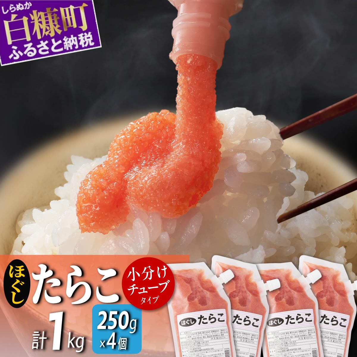 キャップ付きチューブタイプ ほぐしたらこ【250g×4 合計1kg】 たらこ 明太子 たらこチューブ 明太子チューブ チューブ たらこパスタ 明太子パスタ に最適 北海道 人気 グルメ 食べ物 ランキング