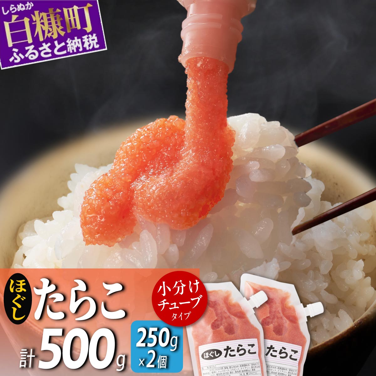 キャップ付きチューブタイプ ほぐしたらこ【250g×2 合計500g】 たらこ 明太子 たらこチューブ 明太子チューブ チューブ たらこパスタ 明太子パスタ に最適 北海道 人気 グルメ 食べ物 ランキング