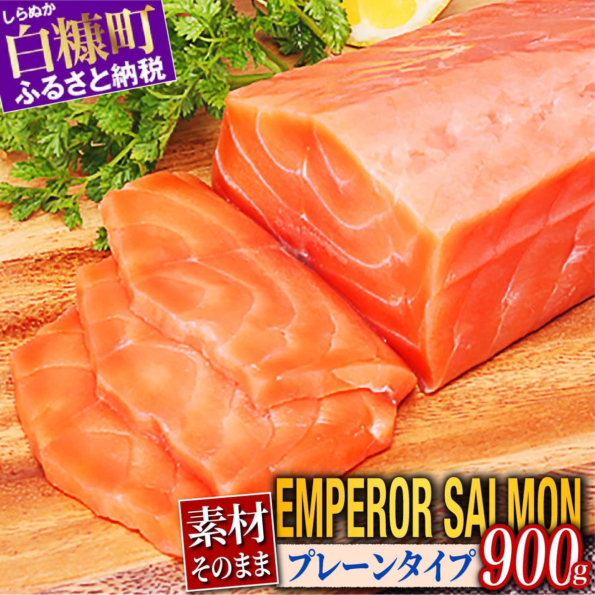 高評価 4.76 エンペラーサーモン (プレーンタイプ) 900g／1.8kg ふるさと納税 魚 サーモン 鮭 刺身 さけ サケ 海鮮 海鮮食品 魚介類 魚介 人気 ランキング 入賞 北海道 白糠町
