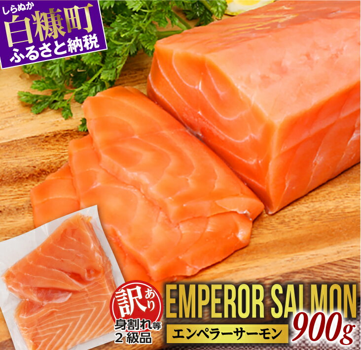 【数量限定】【訳あり】エンペラーサーモン 900g