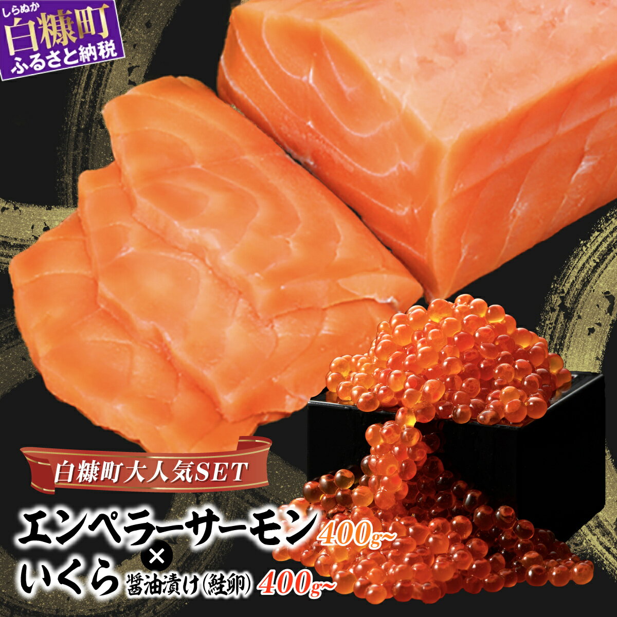 エンペラーサーモン × いくら 大人気親子丼セット 「いくら醤油漬 (鮭卵) 400g／800g（200g小分け）」 × 「エンペラーサーモン 400g／900g／1.8kg 」 ふるさと納税 いくら 海鮮 魚 鮭いくら 醤油漬け サーモン 北海道