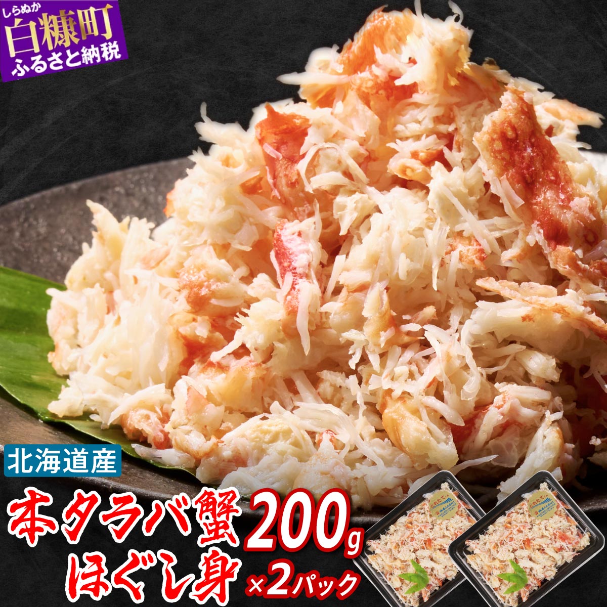 【ふるさと納税】 北海道産 本タラバ 蟹のほぐし身 400g 【200g×2】 小分け ふるさと納税 海鮮 1パックでタラバガニ500g相当分のカニ身入り 無添加 保存料 添加物 不使用 カニ むき身 ほぐし身 蟹 タラバガニ たらば蟹 ボイルタラバ 蟹の身 簡単 ふるさと 人気 ランキング