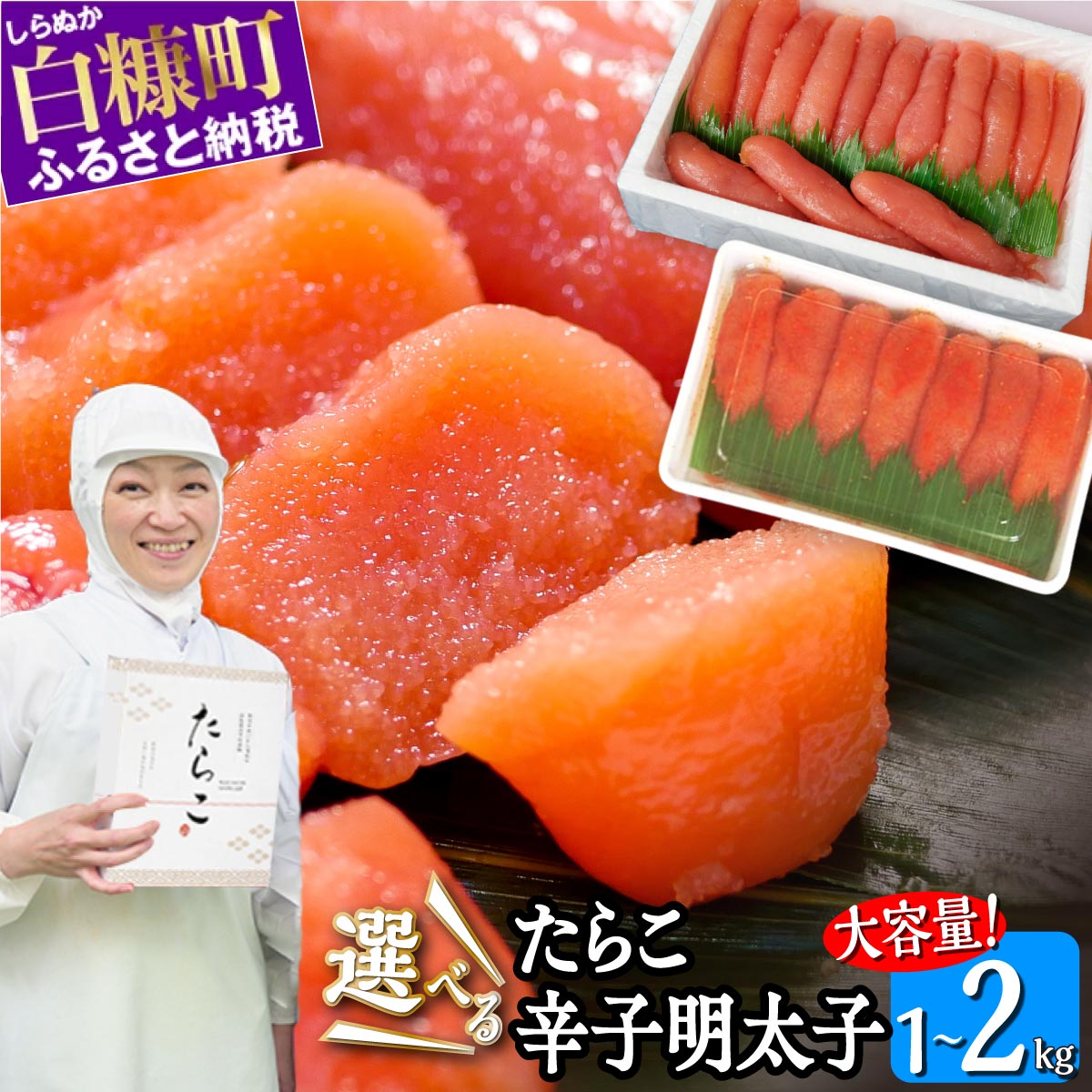 高評価★4.78 明太子 1kg 2kg ／ たらこ 1kg 2kg ＜選べる種類＞ ふるさと納税 明太子 辛子明太子 めんたいこ ふるさと 海鮮 グルメ 食べ物 ご飯のお供 おつまみ おかず 家庭用 冷凍 人気 ランキング 贈答用 ギフト 北海道 白糠町 白糠