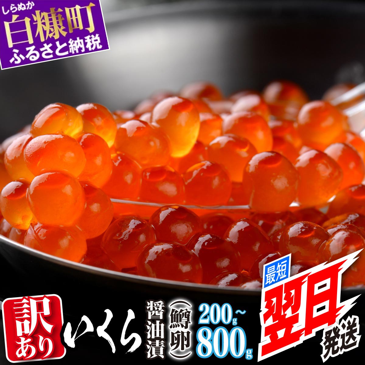 訳あり ふるさと納税 いくら 醤油漬け 鱒卵 200g / 400g (200g×2pac) / 800g (200g×4pac) 小分け 規格外 小粒 ふるさと イクラ 高評価 ランキング 人気 鱒いくら 濃厚 魚卵 海鮮 北海道 白糠町