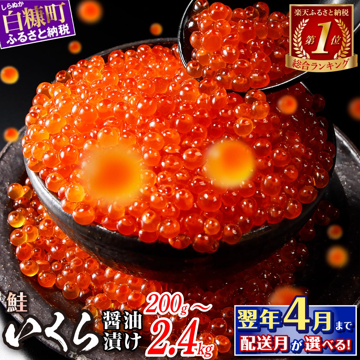 総合1位常連 いくらの町 鮭 いくら 醤油漬け 200g / 400g / 800g / 1.6kg / 2.4kg 200gパック【内容量が選べる】 ふるさと納税 いくら 海鮮 北海道 イクラ 小分け ふるさと ランキング 人気 高評価 白糠町