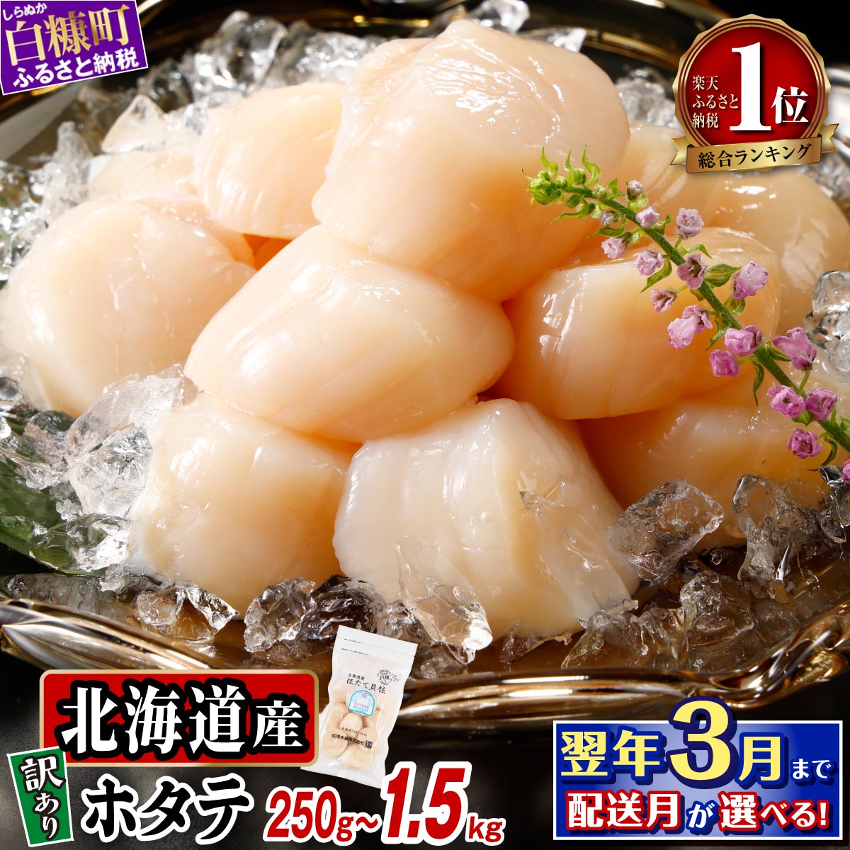 【選べる 容量】高評価★4.84 訳あり 北海道産 ふるさと納税 ホタテ 生食用 ファスナー付で便利 250g/500g/750g/1kg/1.5kg 帆立 小分け 訳あり パック ほたて 刺身 北海道産 帆立 貝柱 海鮮 海鮮丼 魚介 貝 人気 ランキング