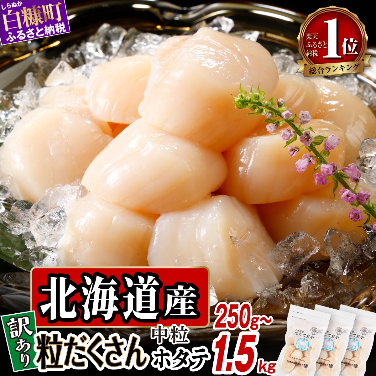 【選べる 容量】高評価★4.77 訳あり ふるさと納税 ホタテ 北海道産 生食用 ファスナー付で便利 250g/500g/750g/1kg/1.5kg 帆立 小分け 訳あり パック ほたて 刺身 北海道産 帆立 貝柱 海鮮 海鮮丼 魚介 貝 人気 ランキング