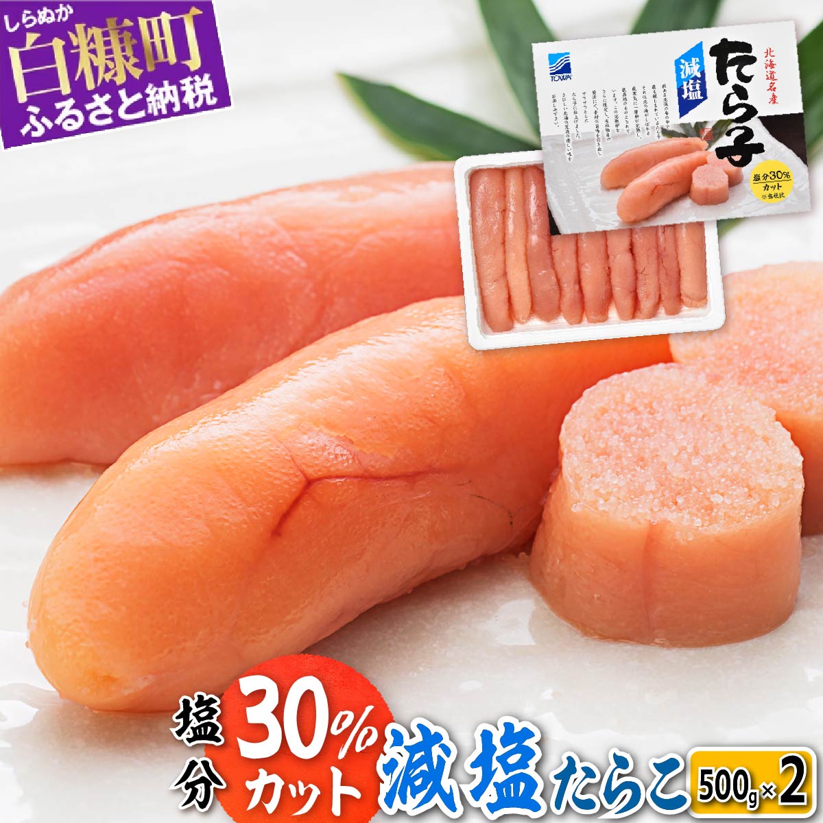 高評価 4.6 減塩たらこ 1kg (500g×2) 海鮮 たらこ 北海道 人気 グルメ 食べ物 ランキング 魚介類 魚介 海鮮 一本 グルメ ごはんのお供 白米 魚卵 プチプチ食感 北海道 白糠町