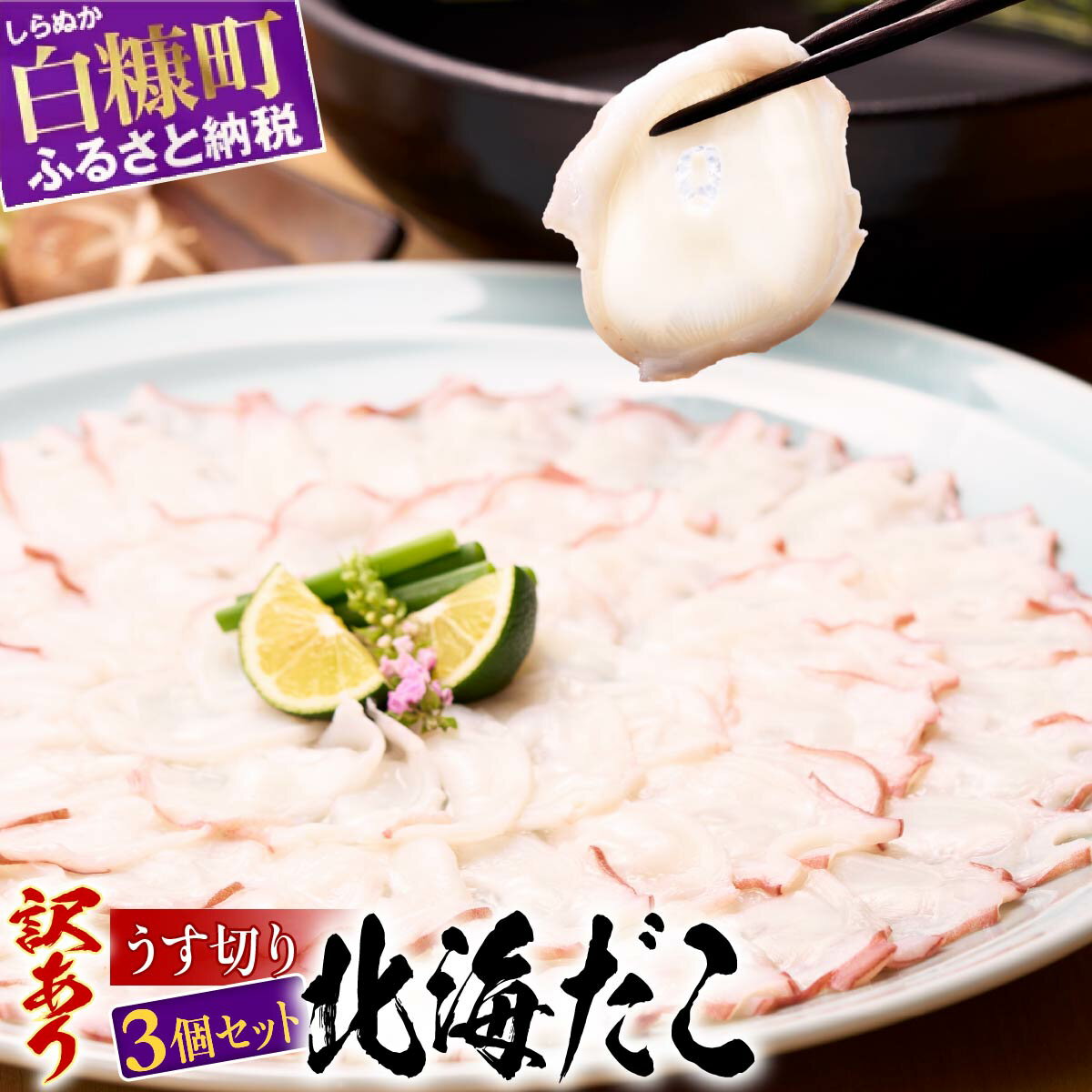 【ふるさと納税】【訳あり】 ふるさと納税 北海道 海鮮 高評価 4.77 たこ うす切り北海だこ タコ 蛸 小分け すぐ解凍できる タコ刺し たこしゃぶ たこ焼き 人気 わけあり 簡易梱包 ふるさと 3個セット