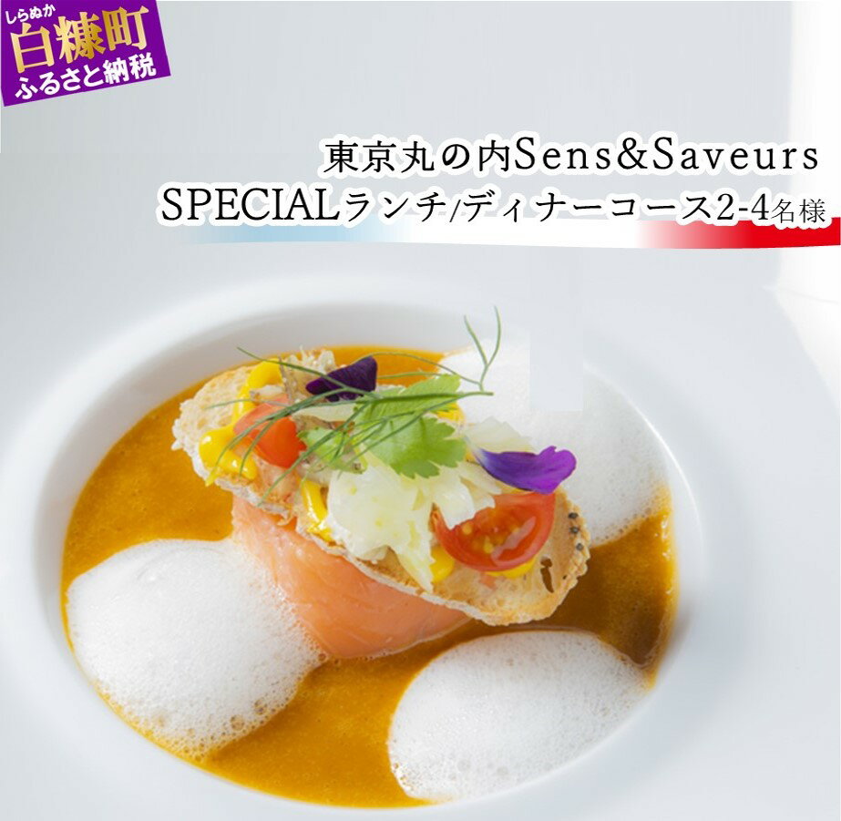 【東京丸の内】Sens & Saveurs (サンス・エ・サヴール) "北海道白糠食材SPECIAL"ランチorディナーコース 2～4名様