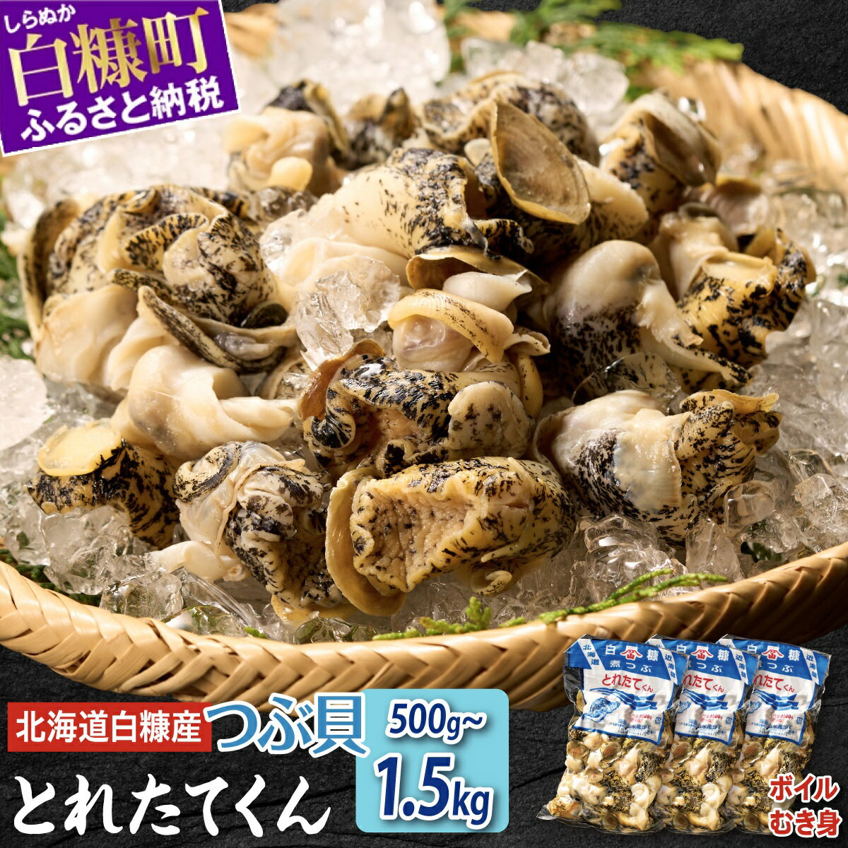 高評価 4.71 ふるさと納税 海鮮 北海道 白糠煮つぶ (とれたてくん) 500g 1kg 1.5kg つぶ貝 北海道産 ツブ貝 国産 ボイル アヒージョ 無添加 貝 刺身 海鮮食品 魚介類 魚介 人気 白糠町