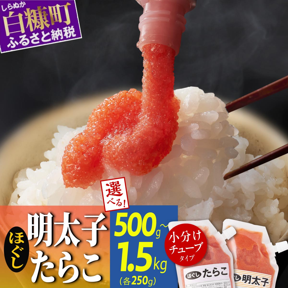 高評価 4.79 ほぐしたらこ・ほぐし明太子 (キャップ付きチューブタイプ) 選べる各250g×1から　 海鮮 たらこ 明太子 たらこチューブ 明太子チューブ チューブ たらこパスタ 明太子パスタ に最適 めんたいこ 北海道 白糠町