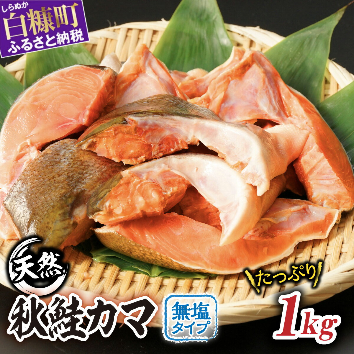 秋鮭のカマ （無塩）【1kg】たっぷり9～10枚入り ふるさと納税 北海道 魚 鮭かま サケかま 鮭 秋鮭 カマ シャケ サケ 大容量 海鮮 切り身 切身 ふるさと 人気 ランキング 白糠町