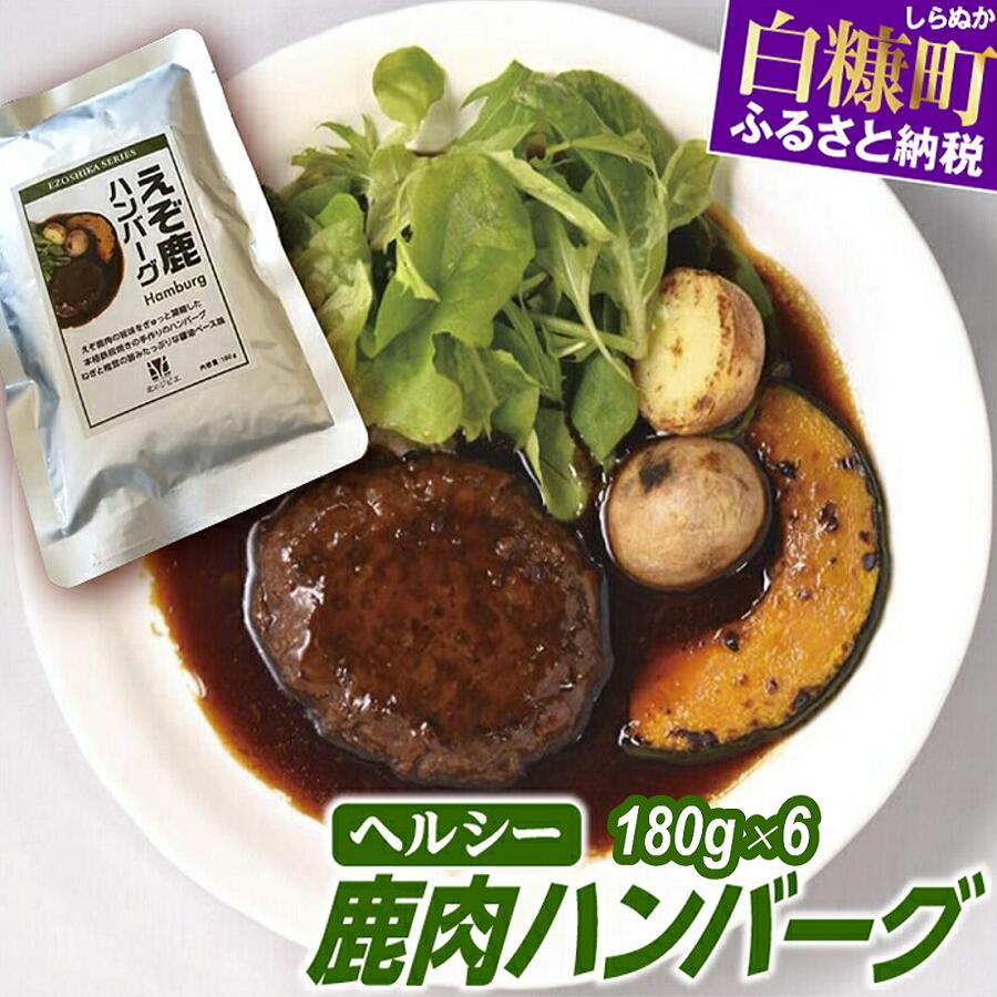 【ふるさと納税】ヘルシー「レトルト鹿肉ハンバーグ」【180g×6袋】