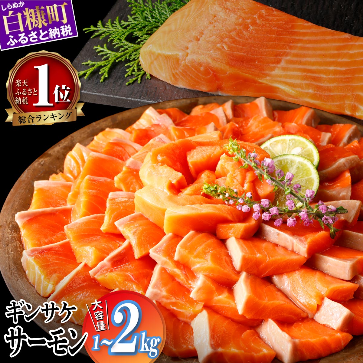 ＼総合1位獲得／ 【高評価 4.72】 ギンサケ サーモン 1kg／2kg ふるさと納税 魚 海鮮 小分け 大容量 でたっぷりお届け サーモン 刺身 鮭 銀鮭 生食用 さけ サケ ふるさと ランキング 人気 高評価 魚介類 魚介 北海道 白糠町