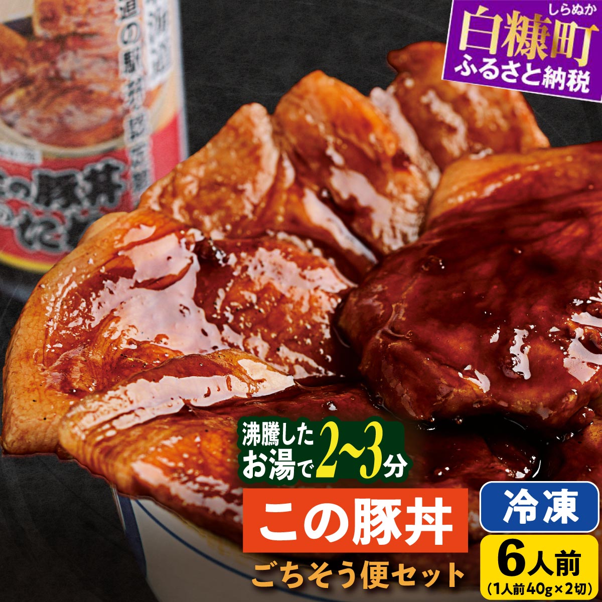 【ふるさと納税】湯煎するだけで完成！北海道名物 この豚丼 ごちそう便セット 6人前 ふるさと納税 ぶた丼 ふるさと納税 豚丼 豚肉 豚 ぶた 豚ロース ロース肉 ご当地 ご当地グルメ 時短 手軽 小分け 惣菜 北海道 白糠町