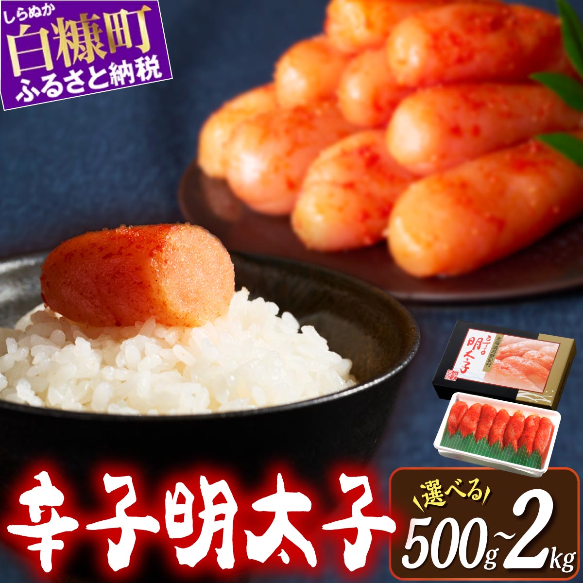 【ふるさと納税】 辛子明太子 選べる量 500g / 1kg / 2kg おすすめ 人気 冷凍 個包装 小分け 大容量 明太子 めんたいこ 海鮮 魚卵 ご飯のお供 お取り寄せ グルメ 食べ物 おつまみ ギフト 家庭用 贈答用 北海道 白糠町 白糠 送料無料