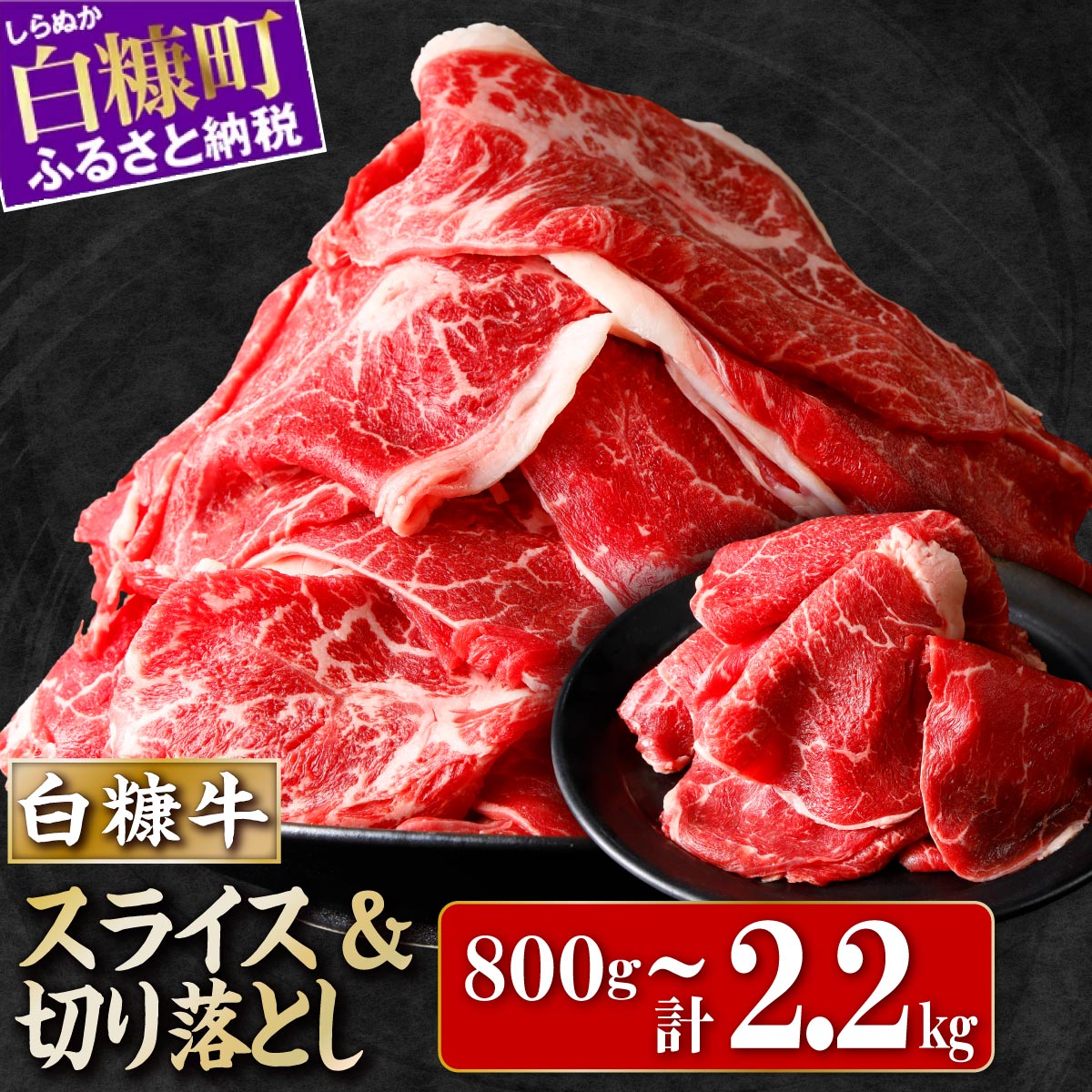 【ふるさと納税】高評価★4.53 赤身 白糠牛 北海道産 すき焼き スライス 小分け 800g / 1kg / 2.2kg 【選べる容量】 切り落とし肉 国産 牛肉 ウデ モモ 焼肉 しゃぶしゃぶ 赤身 肉 焼き肉 人気 ランキング ふるさと納税 北海道 白糠町 白糠