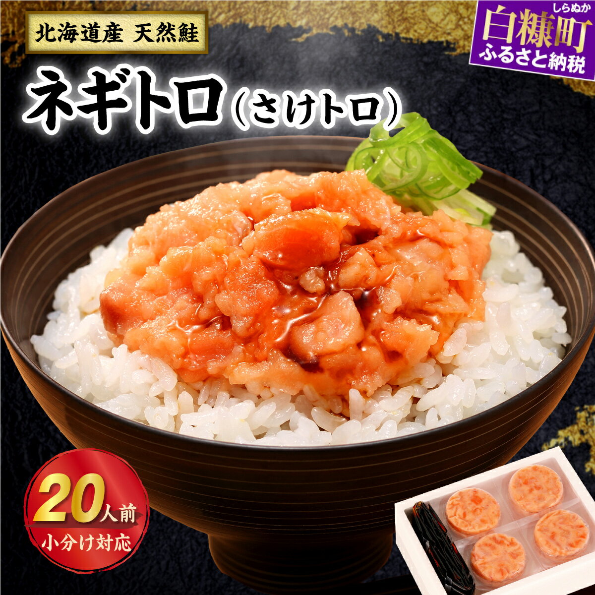 さけトロ 北海道産 高評価 4.6以上 40g × 20パック | 手巻き 寿司 海鮮丼 鮭とろ 鮭トロ ねぎとろ サーモン 鮭 マグロ に負けない 逸品 人気 ふるさと ふるさと納税 海鮮 国産 北海道 白糠町 送料無料