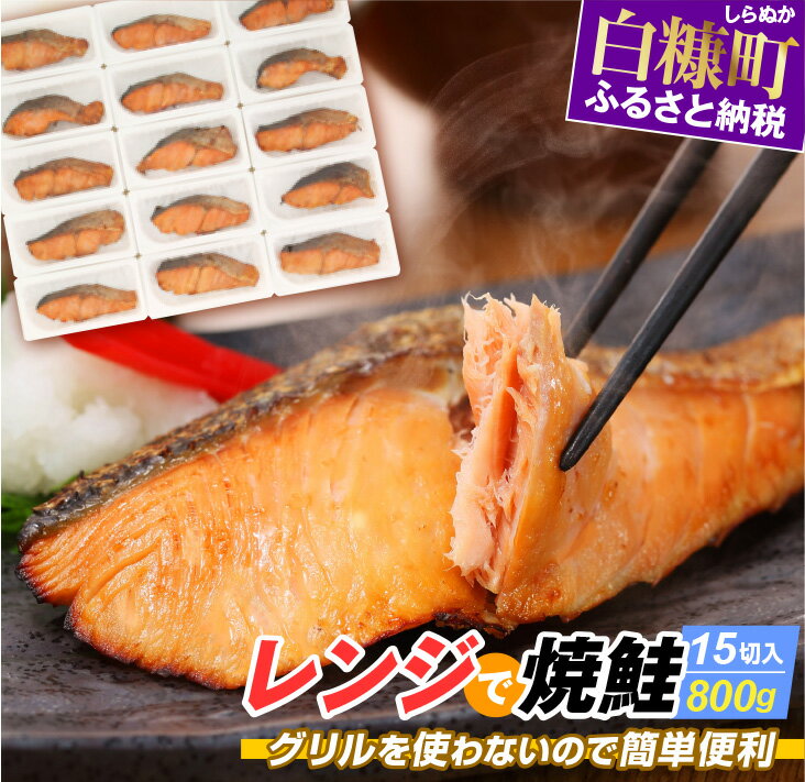 高評価 4.21 レンジで焼鮭 15切 入り800g 時短料理 手間いらず 惣菜 鮭 さけ サケ 切り身 焼鮭 焼き魚 人気 ふるさと 海鮮 海鮮食品 魚介類 魚介 ふるさと納税 魚 北海道 白糠町