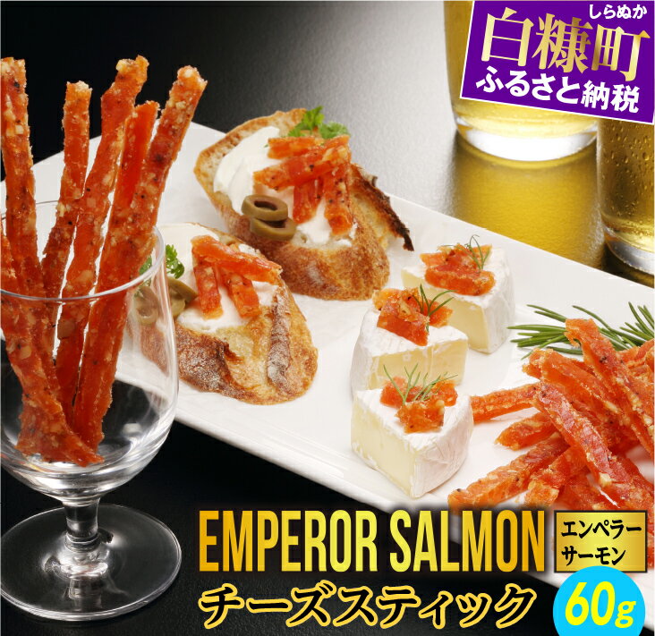 エンペラーサーモンチーズスティック【60g】