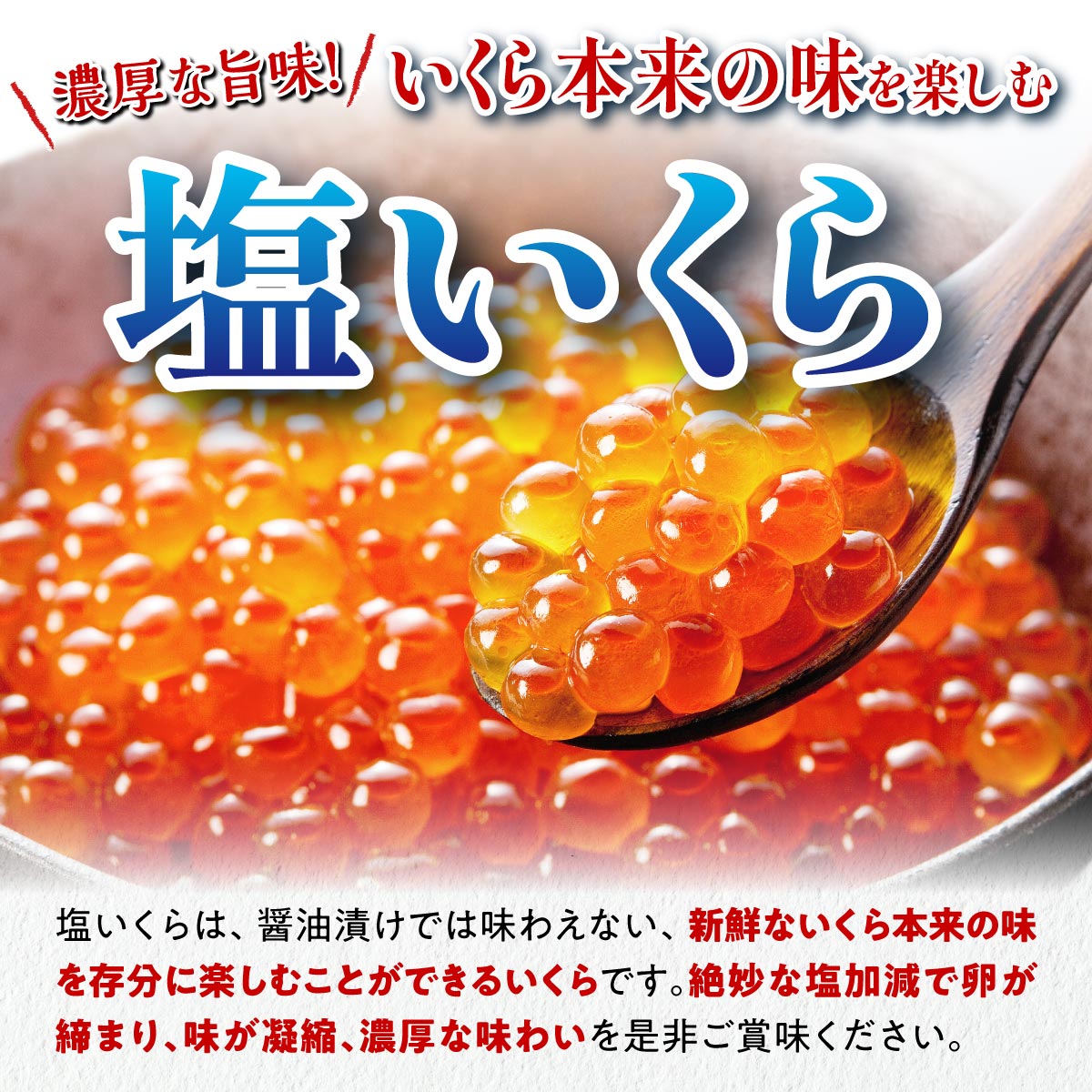 【ふるさと納税】本物の味を楽しむ 塩いくら 300g（150g×2） 海鮮 鮭卵 皆さまのお声で塩分量を調節 いくら好きな方も お子様からお年寄りまで みんなが楽しめる 減塩 塩イクラ 北海道 小分け ふるさと ふるさと納税 いくら 人気 ランキング いくらの町 白糠町 サムネイル2