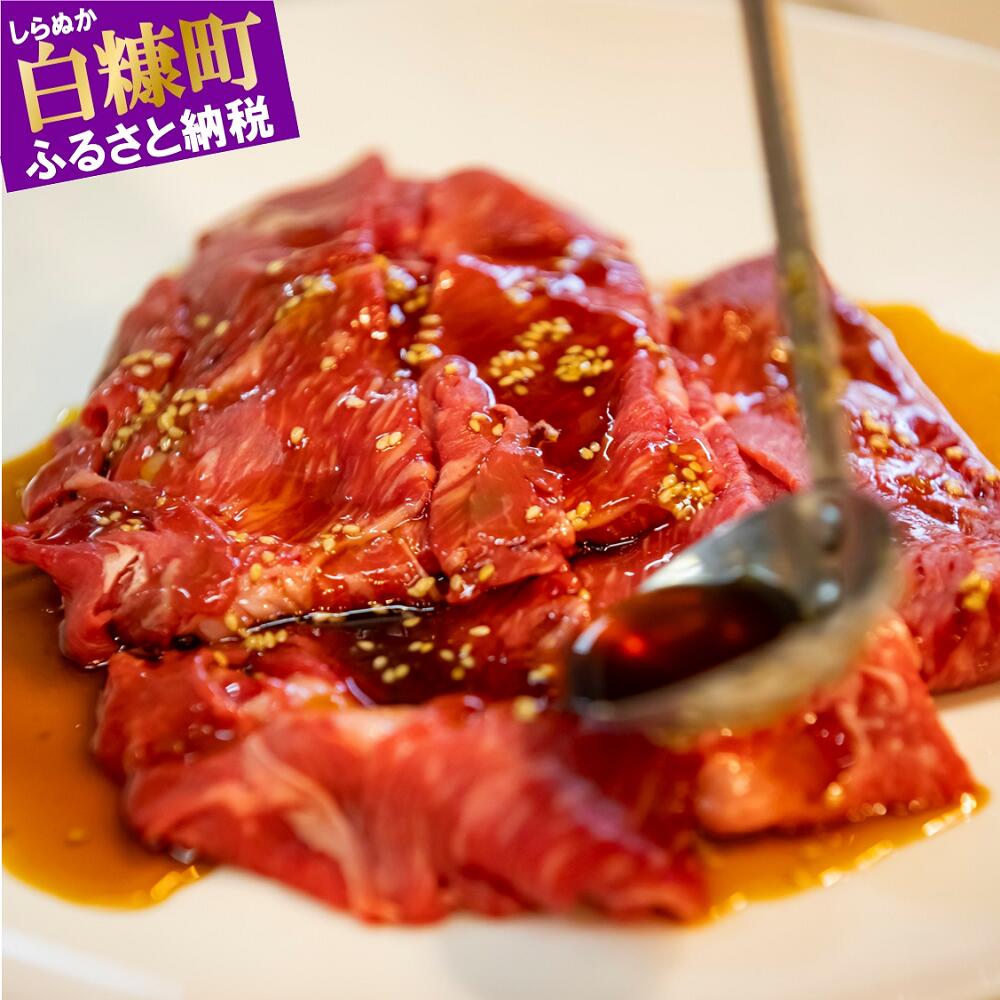 【ふるさと納税】白糠牛の焼肉【500g（250g×2） / 1kg（250g×4）】 ふるさと納税 北海道