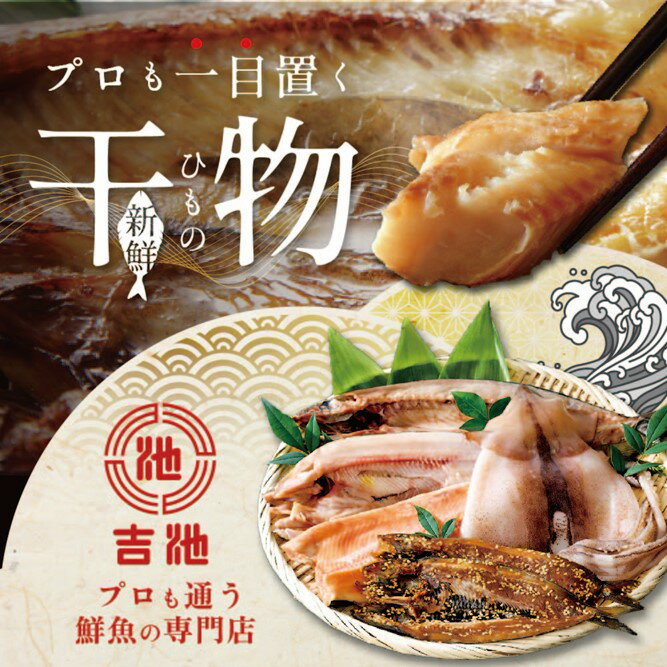 【ふるさと納税】高評価★4.68 北海道産 干物 セット 吉池 別海町 工場 特製 「味の笛 Aセット」（ ふるさと納税 干物 北海道 ふるさと納税 ひもの 北海道 ふるさと納税 干物セット ふるさと納税 ひものセット ふるさと 干物 ひもの 北海道 干物 海鮮 福袋 ） サムネイル3