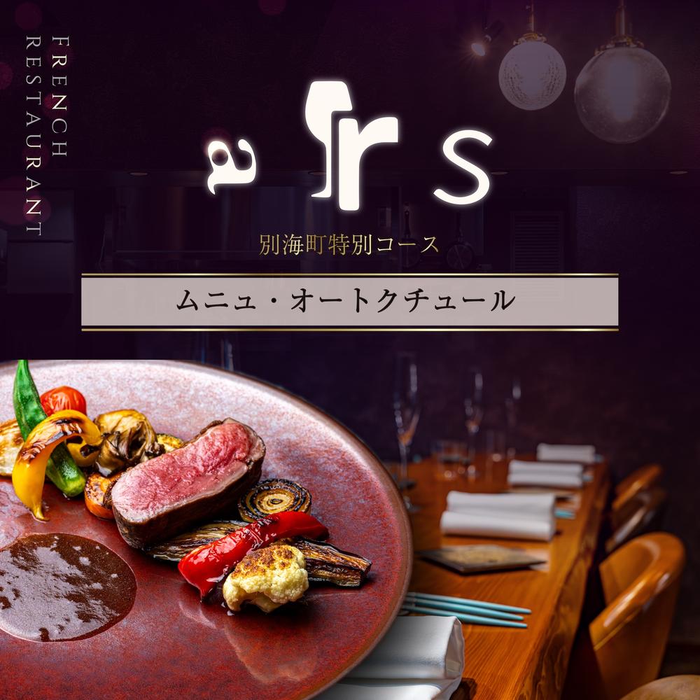 【人形町 フレンチ】arsアルス 古典的フレンチを現代風に「ムニュ・オートクチュール」選べる お食事券 1名様 2名様 （ふるさと納税 レストラン ランチ ディナー 東京 コース料理 中央区）